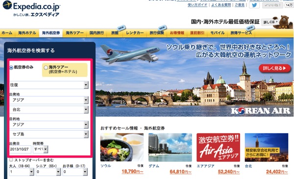 Expediaで海外発着の国際線航空券の購入がカンタンだった