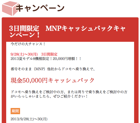 ドコモショップ末広店(徳島)、ドコモの夏モデル8機種がMNPで50,000円還元(9月末まで)