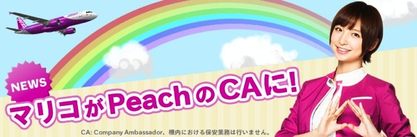 Peach、元AKB48の篠田麻里子さんとのコラボレーションを発表！関空 ⇒ 成田の初便で乗務など