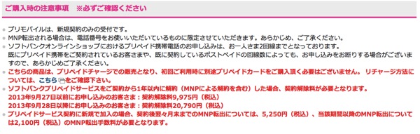 ソフトバンクモバイル：プリモバイルの契約解除料＆契約から短期間でのMNP転出時の手数料を値上げ