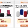 UQオンラインショップでWM3800R／URoad-Aero／URoad-Homeの3機種が値下げ！新規年間契約で端末代は100円に