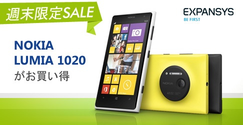 エクスパンシス 週末限定セールでNokia Lumia 1020が約71,000円！