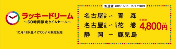 フジドリームエアラインズ、国内線3路線が4,800円／片道のセールを開催中！10月6日(日)まで