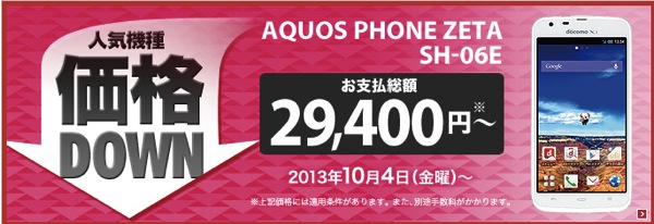 ドコモ、2013年夏モデル『AQUOS PHONE ZETA SH-06E』をご愛顧割／デビュー割で本体一括29,400円に値下げ