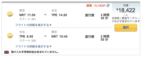 Scoot利用の成田 ⇔ 台北航空券がExpediaで総額約18,000円！公式サイトの半額以下