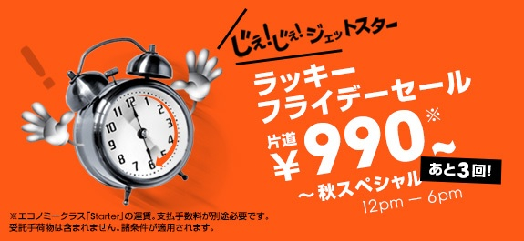 ジェットスター：ラッキーフライデーセールで成田 ⇔ 福岡が990円／片道(250席限定)