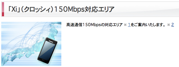 ドコモ、東名阪エリアでのXi 下り最大150Mbps対応予定エリアを公開／当初は関西が先行