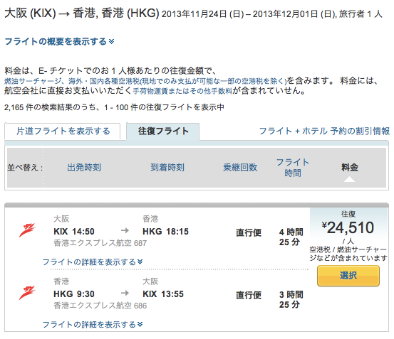 航空券 KIX → HKG(Expedia)