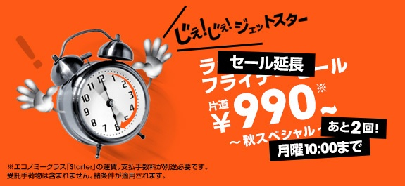 ジェットスター ラッキーフライデーセールを12時から開催！成田 ⇔ 那覇が990円／片道ほか