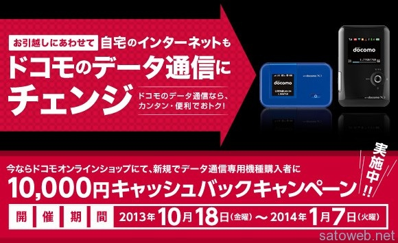 ドコモオンラインショップでモバイルWi-Fiルータなどを新規契約すると10,000円割引きのキャンペーンを開催