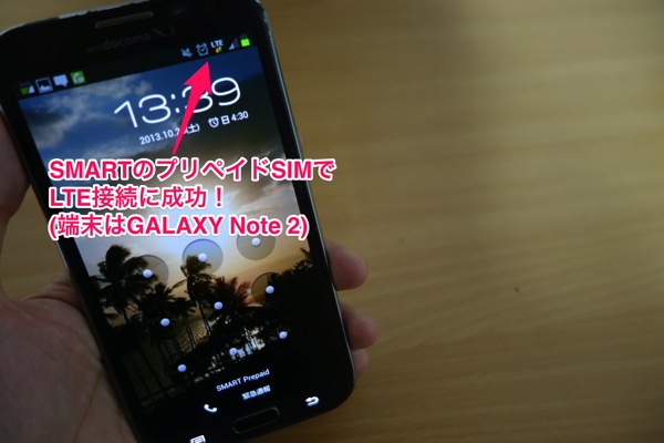 GALAXY Note 2でSMARTのLTEに接続成功！