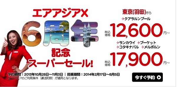 エアアジアX 6周年記念スーパーセールを開催！日本 ⇔ クアラルンプールは往復で約22,000円〜