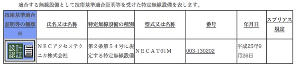 NECアクセステクニカ製のWiMAX 2+対応端末が登場？『NECAT01M』が技適通過