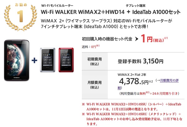 @nifty WiMAX＆BIGLOBE WiMAXでも『WiMAX 2+』の販売を開始！@niftyはタブレットセットも