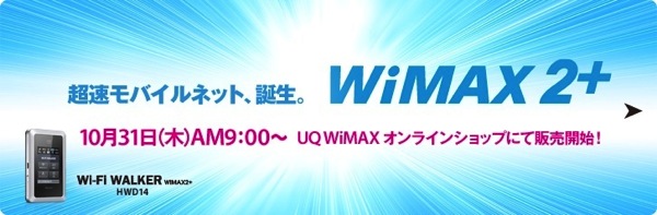 WiMAX 2+対応の『HWD14』は本日9:00からUQ WiMAXオンラインショップで販売開始！二年契約時の端末代は一括2,800円