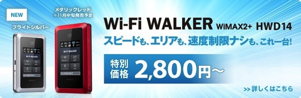 Wi-Fi WALKER WiMAX2+ 2,800円