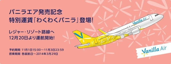 バニラ・エア 1,000円／片道の『わくわくバニラ』を発売