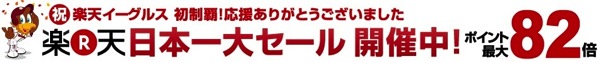 楽天、楽天イーグルスの日本一を記念したセールを開催！