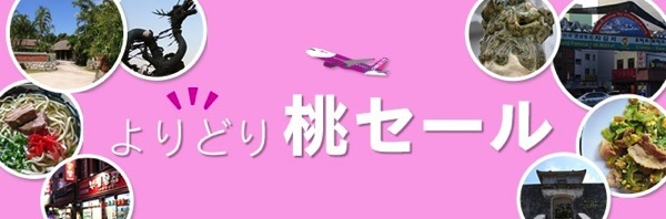 Peach、国内線＆国際線が対象の『よりどり桃セール』を11月7日(水)より開催 関空 ⇔ 成田が2,980円ほか