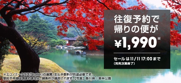 ジェットスター・ジャパン 往復予約で帰りの便が1,990円