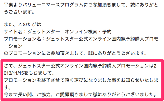 終了のお知らせ ジェットスター公式オンライン国内線予約購入プロモーションプロモーション