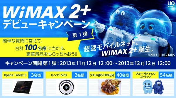 UQコミュニケーションズ『超速 WiMAX 2+デビューキャンペーン』を開始！第一弾はXperia Tablet Zなどをプレゼント