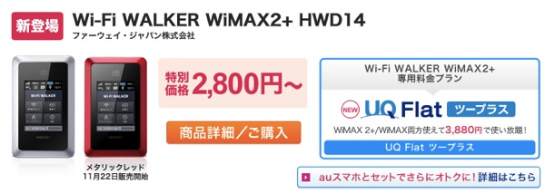 UQ WiMAX オンラインショップ でインターネットの申し込み