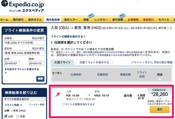 自分で旅行を計画する OSA → HKG(Expedia)