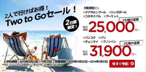 エアアジアX 関空 ⇒ クアラルンプールが二人で25,000円／片道になるセールを開催！