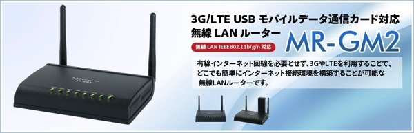 3G/LTE USB モバイルデータ通信カード対応 無線 LAN ルーター MR-GM2