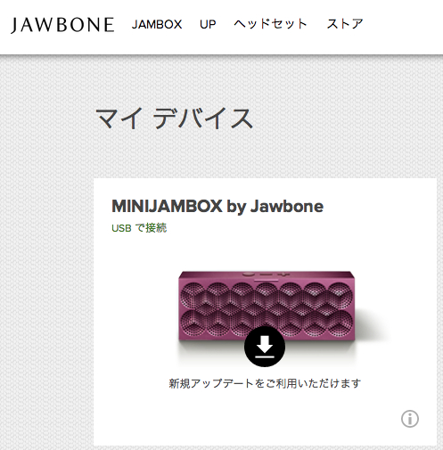 MINI JAMBOXはファームウェアアップデートするとLive Audioの利用が可能