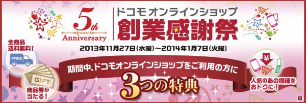 ドコモオンラインショップ、スマートフォンが5,250円/iモードケータイが9,870円になる『創業感謝祭』を11月27日(水)より開催!