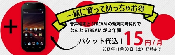 STREAM(201HW)がパケット代込みで15円／月