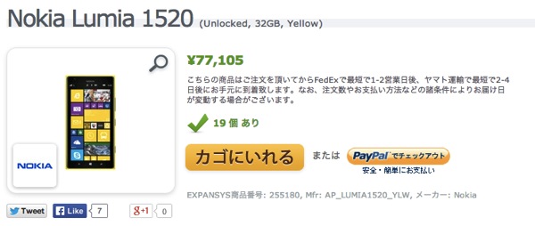 EXPANSYS、Nokia Lumia 1520を販売開始！販売価格は約77,000円