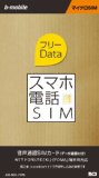日本通信『スマホ電話SIM フリーData』と『携帯電話SIM』を発売開始！