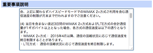 WiMAX 2+『auスマートバリュー mine』適用時も『直近3日間で通信量が1GBを超えた場合』は通信速度制限の対象になる