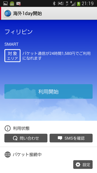 海外1Day開始アプリ