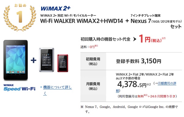 @nifty WiMAX、WiMAX 2+の新規契約でNexus 7(2012)をプレゼントするキャンペーン！端末代はルーターとセットで1円