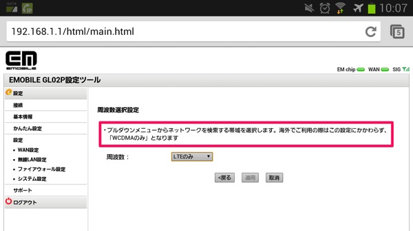 EMOBILE LTE対応端末『GL02P』の海外利用：周波数選択ではLTEを選択可能だがLTE通信は利用不可