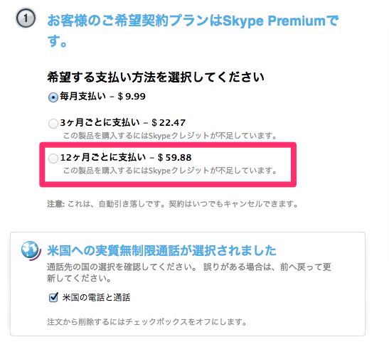 Skypeの『Skype Premium』は12ヶ月契約すると『1か国限定プラン』よりも安くてお得になる