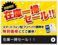 ソフトバンク プリモバイル対応スマートフォンを在庫一掃セール