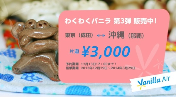 バニラ・エア わくわくバニラ第3弾 成田 ⇔ 那覇 3,000円／片道