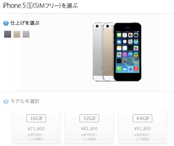 SIMフリー版のiPhone 5s、注文から3営業日で出荷可能に短縮されている