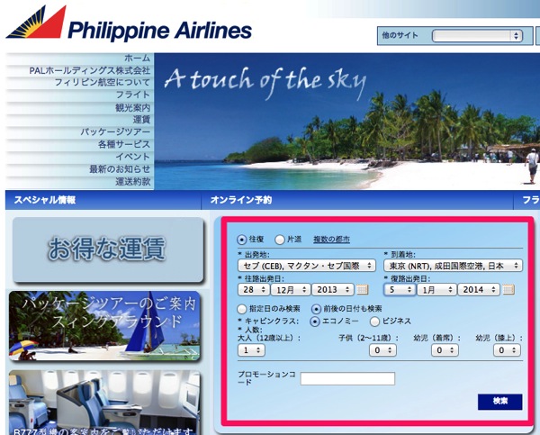 フィリピン航空のWebサイトでの航空券購入方法の解説