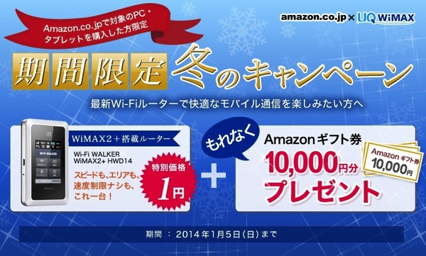 Nexus 7／iPad AirなどのタブレットをAmazonで購入した方限定！WiMAX 2+の新規契約で10,000円のAmazonギフト券がプレゼント／Wi-Fiルータは1円