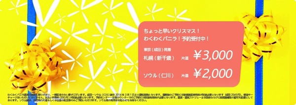 バニラ・エア『わくわくバニラ』第4弾セールを開始！成田 ⇔ 札幌が3,000円／片道 成田 ⇔ ソウルが2,000円／片道