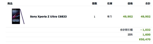 SIMフリーのXperia Z Ultra(C6833)を購入！端末価格は50,000円以下に値下がり