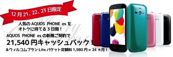 AQUOS PHONE es新規契約で21,540円キャッシュバック