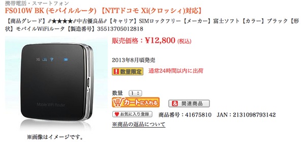 SIMフリーでコンパクト、LTE対応のモバイルWi-Fiルータ『FS010W』(中古)が12,800円で販売中