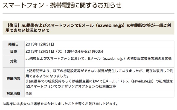 KDDI、二年連続で大晦日に障害発生／障害発生時間は約7時間30分